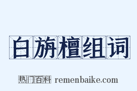 白旃檀组词是什么意思的图片